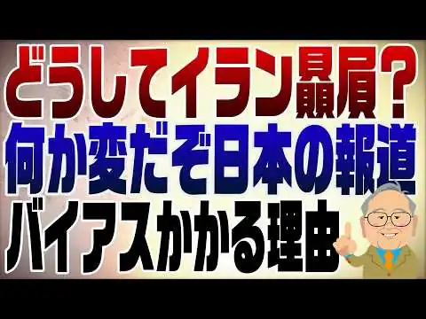 画像  1462回　なんか変だぞ日本のイラン報道