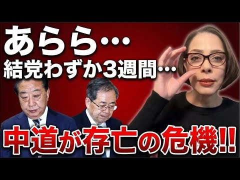画像 【惨敗】誰にも期待されなかった…結党からわずか3週間で中道が存亡の危機⁉︎