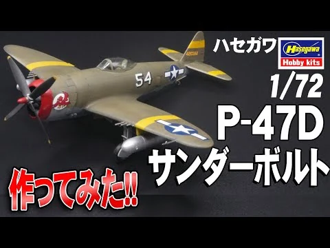 画像 【プラモ】ハセガワ1/72 P-47D サンダーボルト を 製作してみました【ハセガワ】