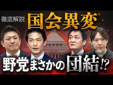 画像 国会異変…バラバラ野党がまさかの団結！？