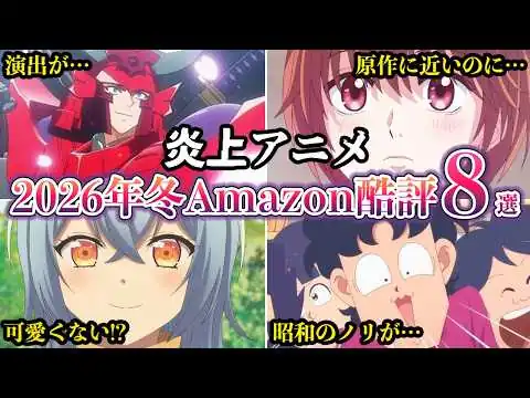 画像 【炎上アニメ】Amazonレビューで酷評された2026年冬アニメ８選【ゆっくり解説】