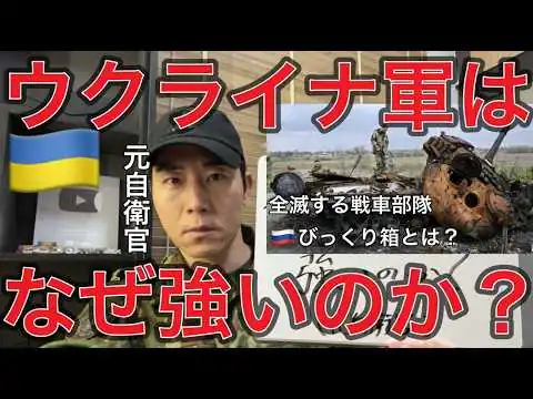 画像  なぜ軍事力世界2位のロシアと小国のウクライナは対等に戦えているのか？ ― 元自衛官が軍事的に徹底分析【元航空自衛官】ロシアと対等に戦うウクライナの逆転戦略とは