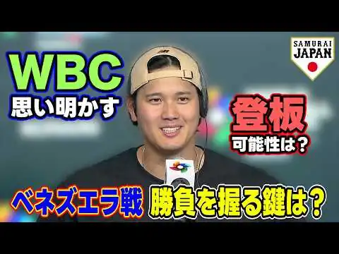 画像 【ベネズエラ戦 勝負を握る鍵は？】大谷翔平『50-50偉業達成』の場所でWBCへの思い明かす｜登板の可能性聞かれるも「球団への誠意」強調｜ワールド・ベースボール・クラシック