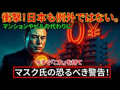 画像 2026年マスク氏の恐るべき警告！「マンション・建物は最終的に0円になる」10年後も生き残る『これ』を今すぐ買わないと終わります｜シニアの老後対策