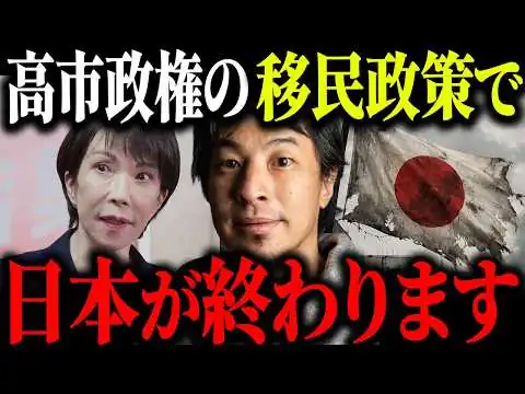 画像 ※終わりの始まり※高市政権の移民政策で日本終了確定です…【ひろゆき 切り抜き 外国人政策 123万人 受け入れ 高市首相 自民党 上限なし ベトナム人 外国人労働者 不法就労 不法滞在 政治】