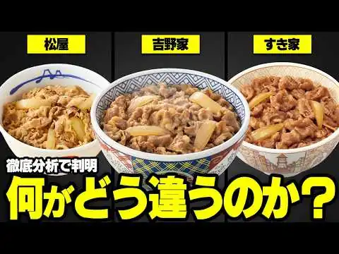 画像 【御三家比較】吉野家・すき家・松屋の牛丼は何が違うのか？【ゆっくり解説】