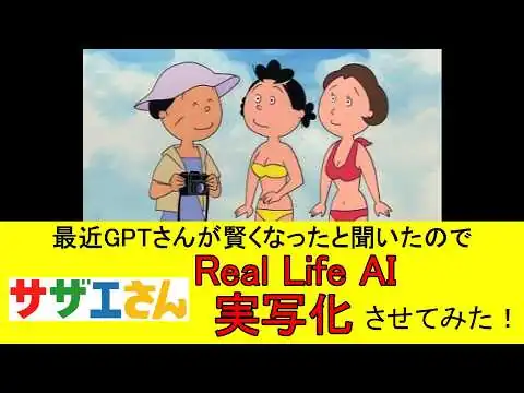 画像 Real Life AI 『サザエさん』を実写化させてみた