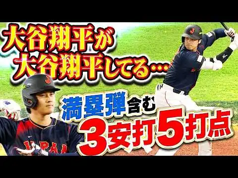 画像 【憧れ不可避】大谷翔平『大谷翔平が大谷翔平してるッ!!! 異次元の満塁弾含む3安打5打点で侍打線に火をつけた!!!』