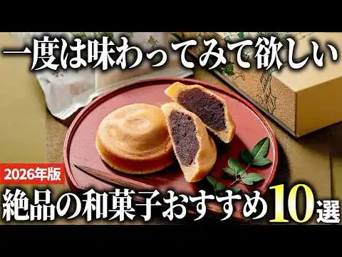画像 【2026年版】お取り寄せもできる！日本伝統の美味しい和菓子おすすめ10選