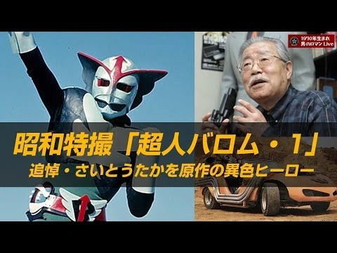 画像 超人バロム・1～1972 昭和特撮 追悼さいとうたかを ドルゲ事件の真相#46 