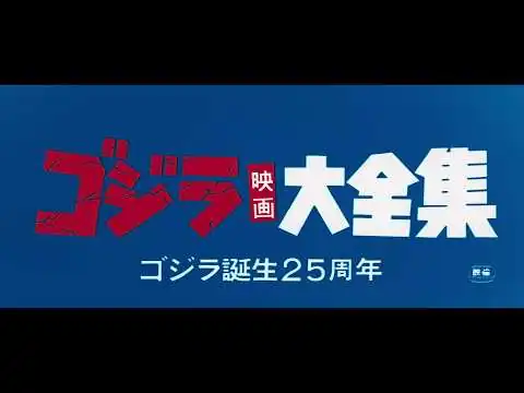 画像 ゴジラ映画大全集（1979）予告編