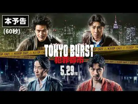画像 映画 『TOKYO BURST-犯罪都市-』／本予告 60秒｜5月29日(金) 公開