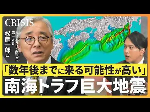 画像 【南海トラフ巨大地震では各地が「5分間」揺れ続ける】数年後にも発生か？“国難級の”災害／「8か月後の豪雨で大きな被害」能登半島地震で起きた“複合災害”に備えを
