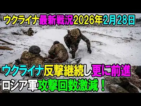 画像 【ウクライナ戦況】26年2月28日。ウクライナの反撃続き更に前進の模様、ロシア軍攻撃回数激減！