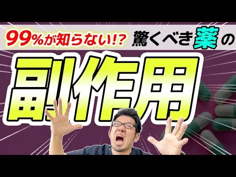 画像 【知らないとヤバい】薬の副作用って何？ 現役医師が解説