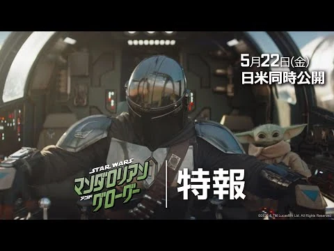 画像 「スター・ウォーズ／マンダロリアン・アンド・グローグー」特報｜“スター・ウォーズ”最新作が映画館に帰ってくる！｜2026年5月22日（金）劇場公開！