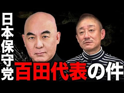 画像 【緊急】日本保守党の件について。