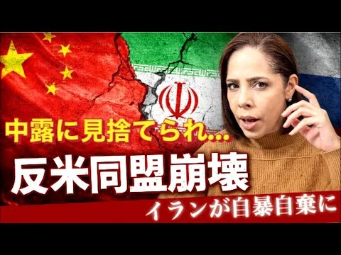 画像 【中東情勢】反米同盟崩壊！助ける余力なし‼︎もはや捨て駒…中露に見捨てられてイラン暴走