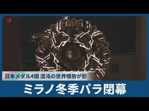 画像 ミラノ冬季パラ閉幕 日本メダル4個、混沌の世界情勢が影 