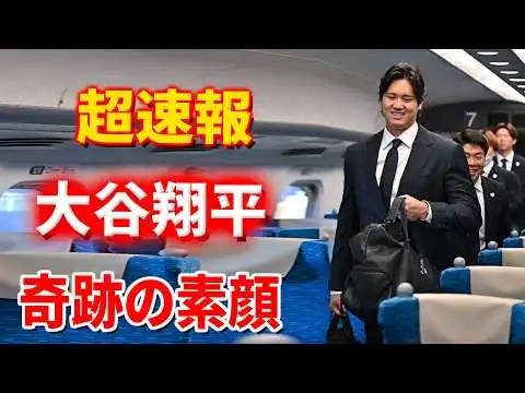 画像 【超速報】大谷翔平、侍ジャパン新幹線移動中に激写された”奇跡の１枚”がSNSで大拡散中！普段見られないリラックスした素顔に「気分転換できた？」とファン騒然の超貴重ショット！