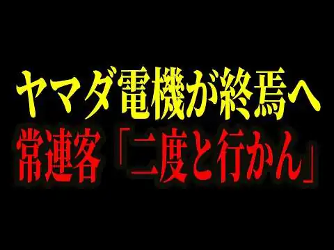画像 ヤマダ電機が〇〇で大炎上し壊滅寸前！？大手家電チェーンの末路がコチラ…【ヤマダデンキ】【ゆっくり解説】