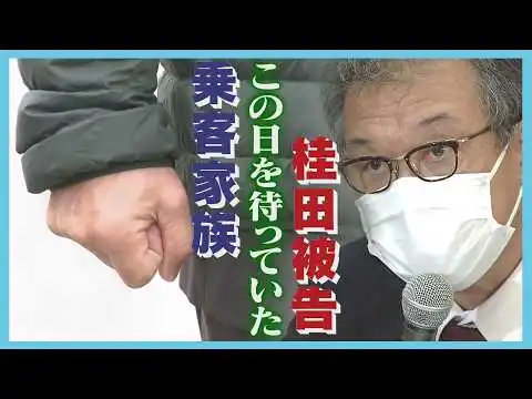 画像 裁判中に笑う様子を指摘され「笑う癖があり…申し訳ない」乗客家族が桂田被告に直接質問　家族の思いは届くのか…　知床・遊覧船沈没事故