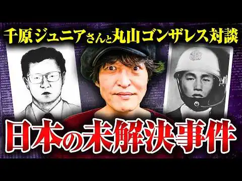 画像 【千原ジュニア】世田谷一家◯人事件、グリコ森永事件、三億円事件…千原ジュニアさんの事件の知識が凄すぎました