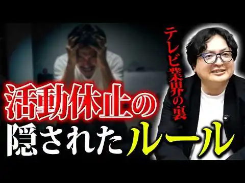 画像 テレビでは絶対言わない…芸能人の自粛期間の裏ルール