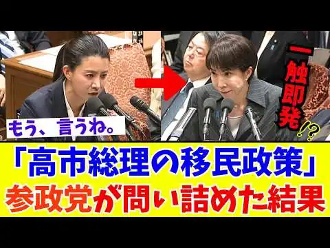 画像 【国会激震】高市総理の「移民政策」嘘か真か？参政党・吉川りな議員が国会で猛追求！返ってきた衝撃回答とは？【参政党】                                【国会激震】高市総理の「移民政策」嘘か真か？参政党・吉川りな議員が国会で猛追求！返ってきた衝撃回答とは？【参政党】 