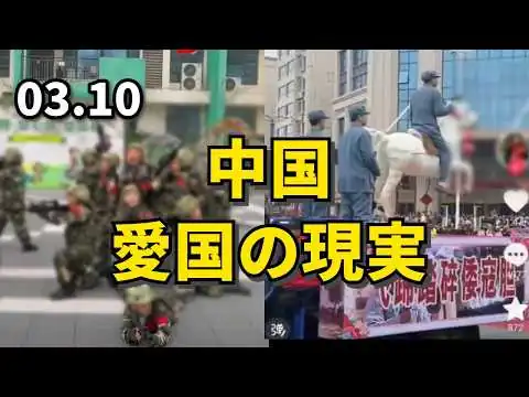 画像  中国、愛国の現実