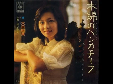 画像 木綿のハンカチーフ / 太田裕美 (歌詞入り)