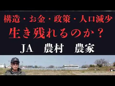画像  農協の未来を決める“3つの分岐点　JAは生き残れるのか？崩壊するのか？