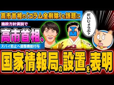 画像 高市首相、国家情報局の設置を表明「コラム全削除」も話題に - 2026.02.20