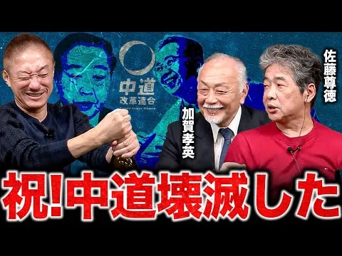画像 【豪華SP】中道の大敗を祝して乾杯！井川意高が豪華ゲストと開票ライブを斬る