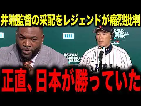 画像 【WBC】日本代表の準々決勝敗退についてレジェンドが痛烈批判