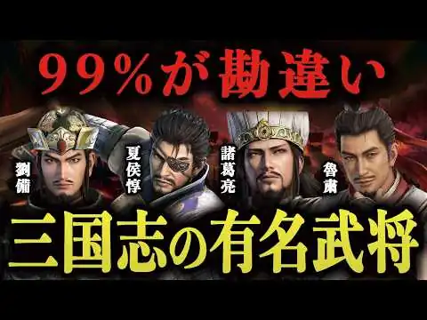 画像 【驚愕】三国志の演義と正史で評価が180度違う人物7選