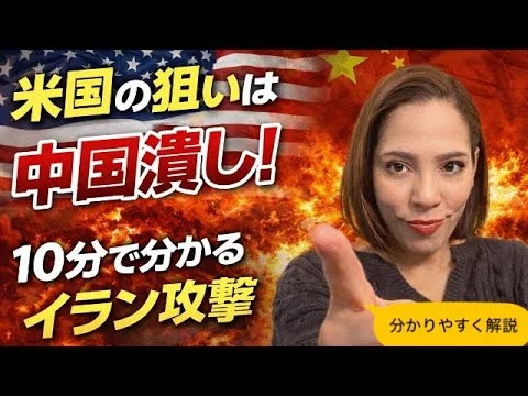 画像 【解説】米国の狙いは中国潰し！10分で分かる「イラン攻撃」と日本への影響