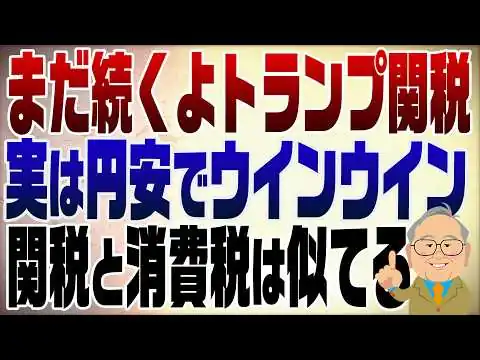 画像 1458回　トランプ関税違憲でもまだまだ続く！けれど意外と誰も損をしていない不思議