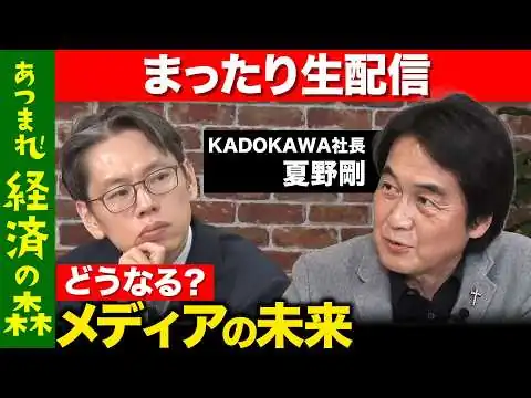 画像 【後藤達也vs夏野剛】メディアの未来どうなる？ テクノロジーを活用した教育とは？【ReHacQ高橋弘樹】