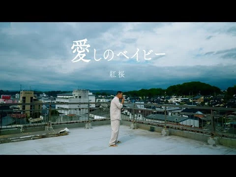 画像  紅桜 - 愛しのベイビー / prod. by LIFESTYLE (OFFICIAL MUSIC VIDEO)
