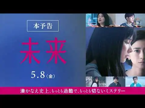 画像 映画『未来』本予告【2026年5月8日（金）公開】