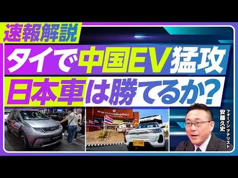 画像 タイで中国EVが猛攻。日本車は勝てるのか？