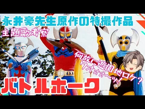 画像 【第120話】仮面ヲタック　バトルホーク　ｵｰﾌﾟﾆﾝｸﾞ　【戦刃旋風斬りイッ　ワオォォ～ッ！】