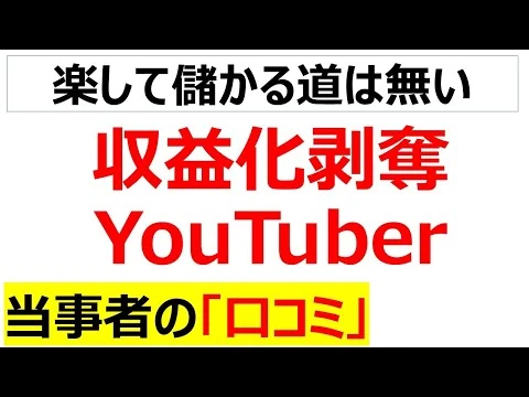 画像 【突然のリストラ宣告】収益化を剝奪されたYouTuberの口コミを20件紹介します