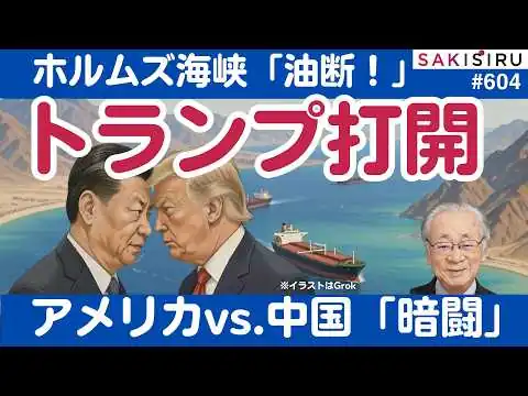 画像 ホルムズ海峡、トランプ大統領がこじ開ける！米中の「暗闘」がヤバい😱【3/4 SAKISIRU】