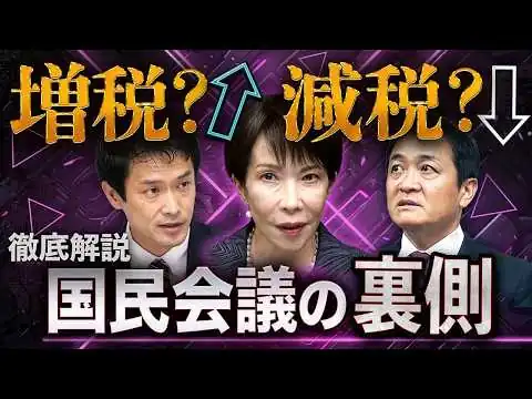 画像 減税のはずが増税？国民会議を操る黒幕・財務省の最終目標
