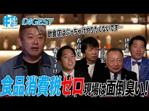 画像 「食品消費税ゼロ」は本当に効果的な政策なのか！？ホリエモンは面倒臭いと激怒