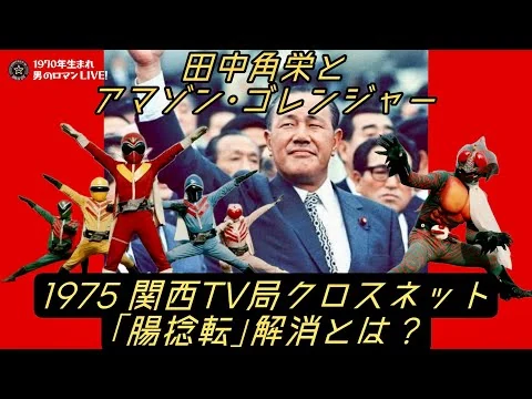 画像 田中角栄とアマゾン･ゴレンジャー 1975関西TV局クロスネット｢腸捻転｣解消とは？