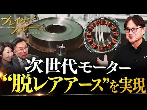 画像 “脱レアアース”を実現！省エネ・高出力の次世代モーター【ブレイクスルー】