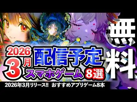 画像 【おすすめスマホゲーム】2026年3月リリースの新作アプリゲーム8選！【ランキング】#rpg #ゆっくり解説 #無料 #ソシャゲ
